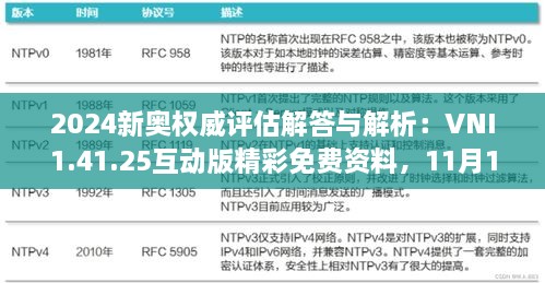 2024新奧權威評估解答與解析：VNI1.41.25互動版精彩免費資料，11月19日發(fā)布