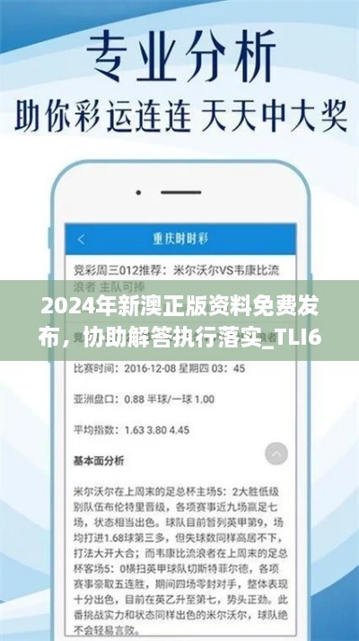 2024年新澳正版資料免費發(fā)布，協(xié)助解答執(zhí)行落實_TLI6.33.82神秘版