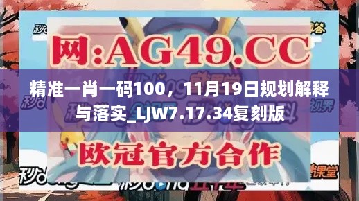 精準(zhǔn)一肖一碼100，11月19日規(guī)劃解釋與落實(shí)_LJW7.17.34復(fù)刻版