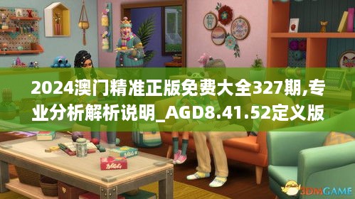 2024澳門精準(zhǔn)正版免費大全327期,專業(yè)分析解析說明_AGD8.41.52定義版