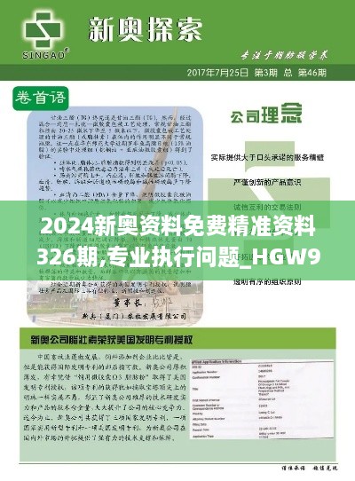 2024新奧資料免費精準資料326期,專業(yè)執(zhí)行問題_HGW9.14.40電商版