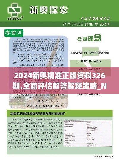 2024新奧精準(zhǔn)正版資料326期,全面評估解答解釋策略_NWY7.23.56無線版