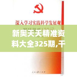 新奧天天精準(zhǔn)資料大全325期,干預(yù)解答解釋落實_QPF3.12.41付費版