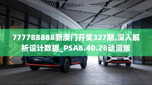 777788888新澳門開獎327期,深入解析設計數(shù)據(jù)_PSA8.40.28動漫版