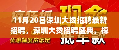 深圳大燙招聘盛典揭秘，最新崗位背后的故事與影響