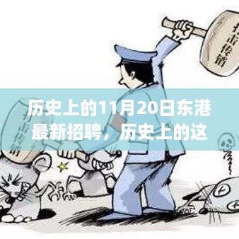 歷史上的東港招聘日，啟程探索自然美景，尋找內(nèi)心的寧?kù)o與平和