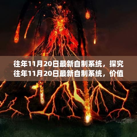 探究往年11月20日最新自制系統(tǒng)的價(jià)值與爭(zhēng)議，深度解析與觀察