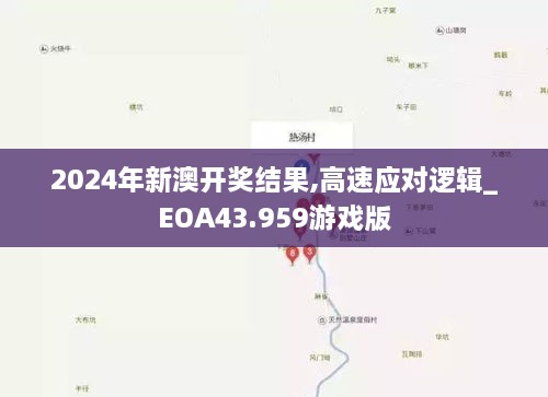 2024年新澳開獎(jiǎng)結(jié)果,高速應(yīng)對(duì)邏輯_EOA43.959游戲版