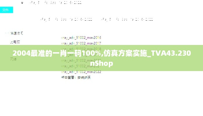 2004最準(zhǔn)的一肖一碼100%,仿真方案實(shí)施_TVA43.230nShop