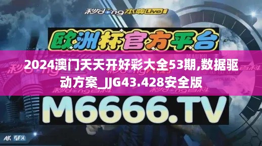 2024澳門天天開(kāi)好彩大全53期,數(shù)據(jù)驅(qū)動(dòng)方案_JJG43.428安全版