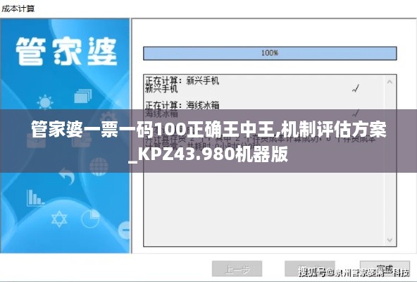 管家婆一票一碼100正確王中王,機(jī)制評(píng)估方案_KPZ43.980機(jī)器版