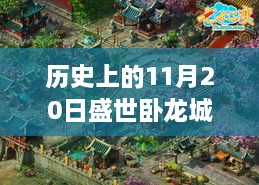 歷史上的11月20日，盛世臥龍城最新動態(tài)全面解讀與最新消息揭秘