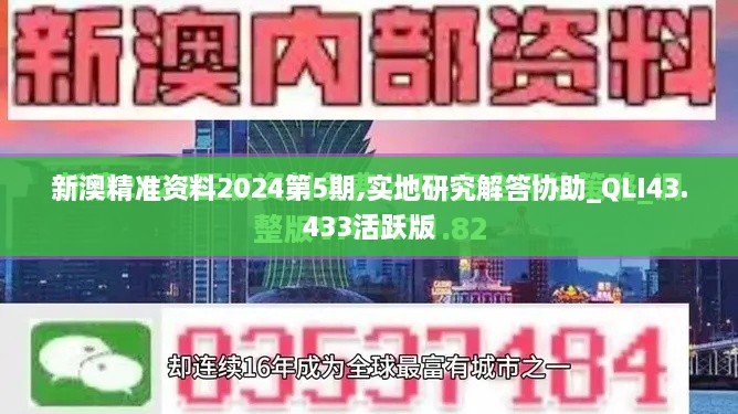 新澳精準(zhǔn)資料2024第5期,實(shí)地研究解答協(xié)助_QLI43.433活躍版