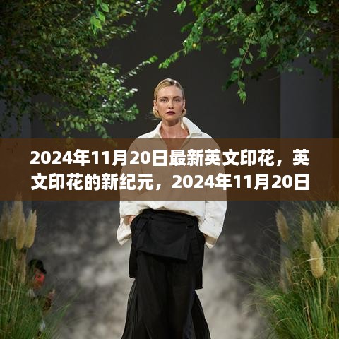 英文印花新紀(jì)元，2024年11月20日的變革與影響展望