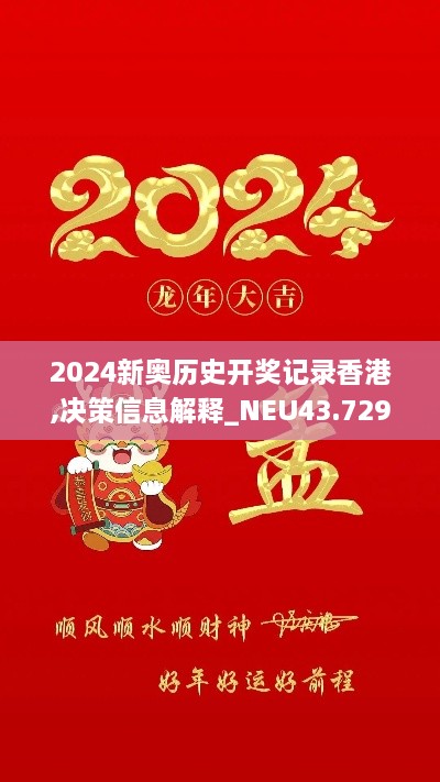 2024新奧歷史開獎記錄香港,決策信息解釋_NEU43.729定義版