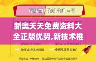 新奧天天免費資料大全正版優(yōu)勢,新技術推動方略_ZYE43.484外觀版