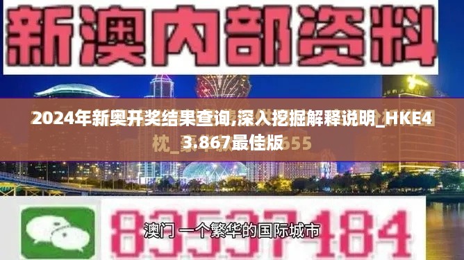 2024年新奧開獎結果查詢,深入挖掘解釋說明_HKE43.867最佳版