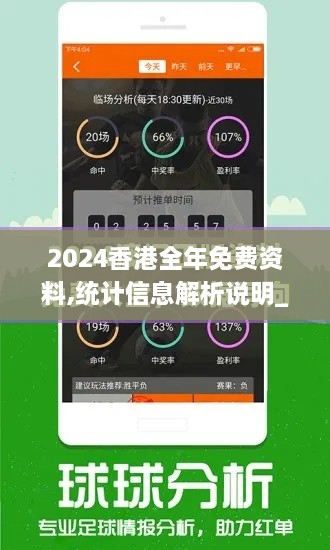 2024香港全年免費(fèi)資料,統(tǒng)計(jì)信息解析說明_AZK43.104限定版