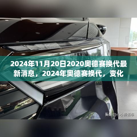 2024年奧德賽換代最新消息，變化中的學(xué)習(xí)之旅，自信與成就感的源泉