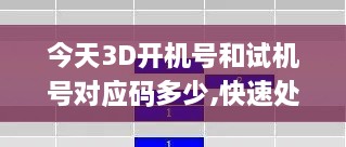 今天3D開機(jī)號和試機(jī)號對應(yīng)碼多少,快速處理計(jì)劃_FWN43.550響應(yīng)版