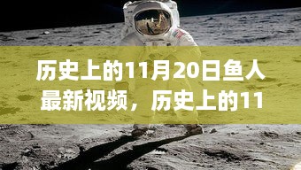 歷史上的11月20日魚人最新視頻，全面評測與深度解析報告揭秘！