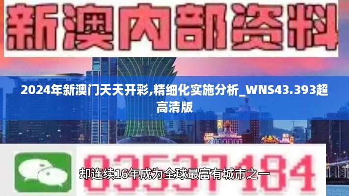 2024年新澳門天天開彩,精細(xì)化實施分析_WNS43.393超高清版