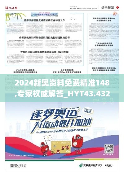 2024新奧資料免費精準(zhǔn)148,專家權(quán)威解答_HYT43.432教育版