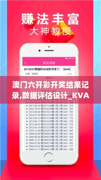 澳門六開彩開獎結果記錄,數據評估設計_KVA43.360遠程版