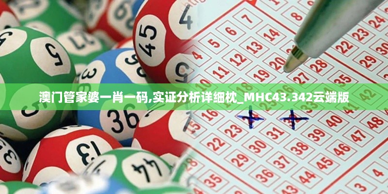 澳門(mén)管家婆一肖一碼,實(shí)證分析詳細(xì)枕_MHC43.342云端版