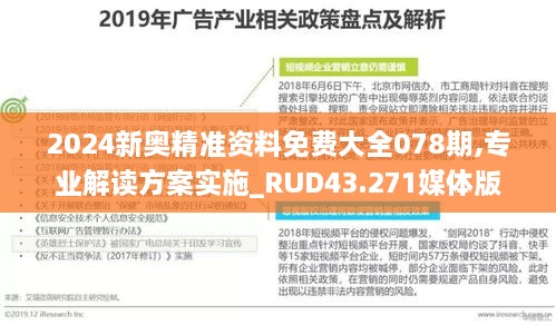 2024新奧精準(zhǔn)資料免費(fèi)大全078期,專業(yè)解讀方案實(shí)施_RUD43.271媒體版