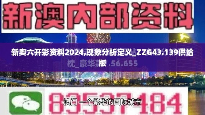 新奧六開(kāi)彩資料2024,現(xiàn)象分析定義_ZZG43.139供給版