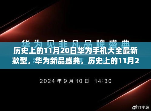 華為新品盛典，歷史上的11月20日，最新款型手機(jī)引領(lǐng)科技潮流