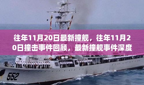 往年11月20日撞艦事件回顧與深度解析，撞擊事件最新動態(tài)揭秘