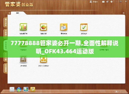 77778888管家婆必開一期,全面性解釋說明_OFK43.464運動版