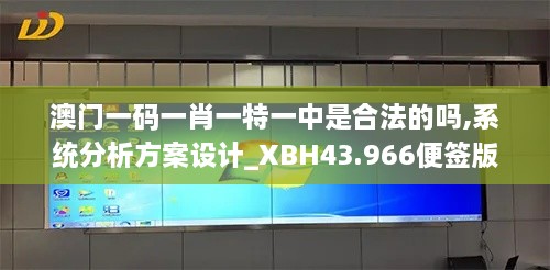 澳門一碼一肖一特一中是合法的嗎,系統(tǒng)分析方案設計_XBH43.966便簽版