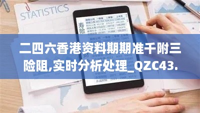 二四六香港資料期期準千附三險阻,實時分析處理_QZC43.628魔力版