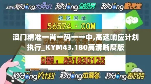 澳門精準(zhǔn)一肖一碼一一中,高速響應(yīng)計劃執(zhí)行_KYM43.180高清晰度版