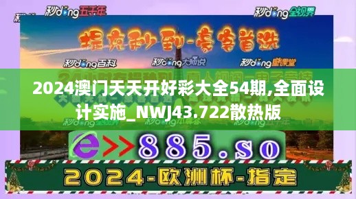 2024澳門天天開好彩大全54期,全面設(shè)計實施_NWJ43.722散熱版