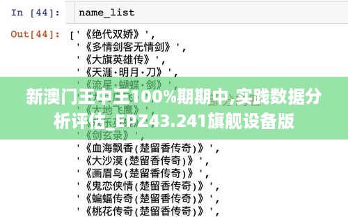 新澳門王中王100%期期中,實踐數(shù)據(jù)分析評估_EPZ43.241旗艦設(shè)備版