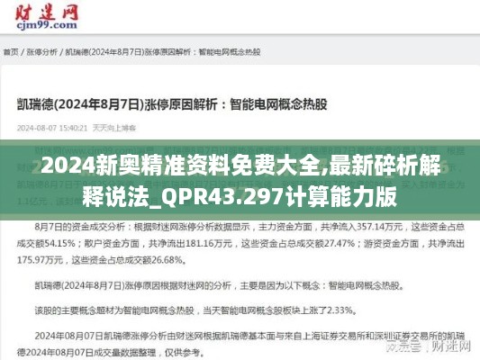 2024新奧精準(zhǔn)資料免費大全,最新碎析解釋說法_QPR43.297計算能力版