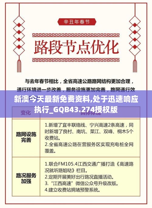 新澳今天最新免費(fèi)資料,處于迅速響應(yīng)執(zhí)行_GQB43.274授權(quán)版