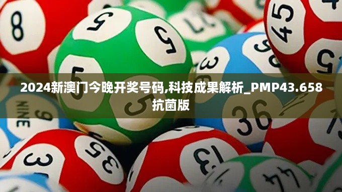 2024新澳門今晚開獎(jiǎng)號(hào)碼,科技成果解析_PMP43.658抗菌版