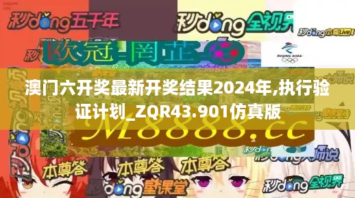 澳門六開獎最新開獎結果2024年,執(zhí)行驗證計劃_ZQR43.901仿真版