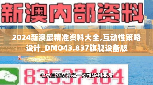 2024新澳最精準(zhǔn)資料大全,互動性策略設(shè)計_DMO43.837旗艦設(shè)備版