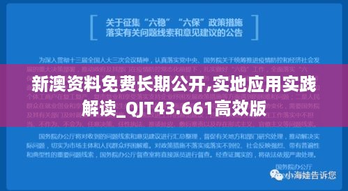 新澳資料免費長期公開,實地應用實踐解讀_QJT43.661高效版