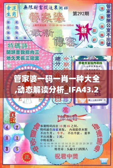 管家婆一碼一肖一種大全,動(dòng)態(tài)解讀分析_IFA43.244傳遞版