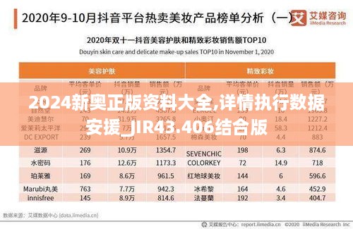 2024新奧正版資料大全,詳情執(zhí)行數據安援_JIR43.406結合版