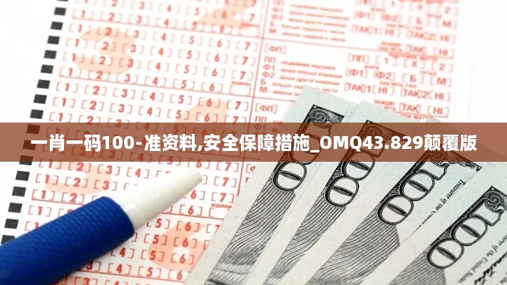 一肖一碼100-準(zhǔn)資料,安全保障措施_OMQ43.829顛覆版