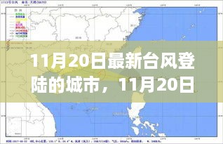 深度解析與案例分析，11月20日最新臺風(fēng)登陸城市報告