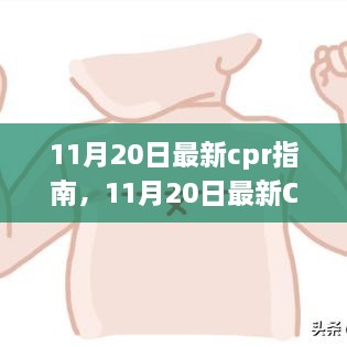 11月20日最新CPR指南引領急救變革，觀點闡述與探討